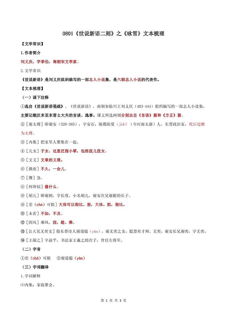 0801《世说新语二则》之《咏雪》文本梳理 学案01