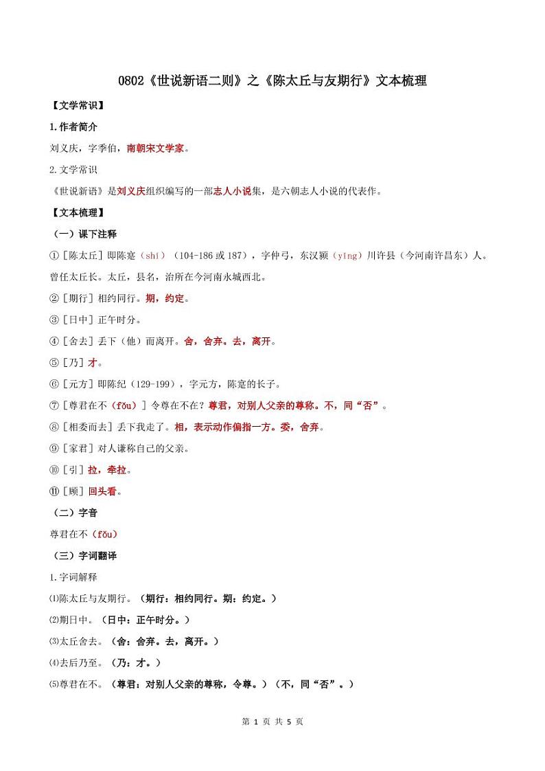 0802《世说新语二则》之《陈太丘与友期行》文本梳理第1页