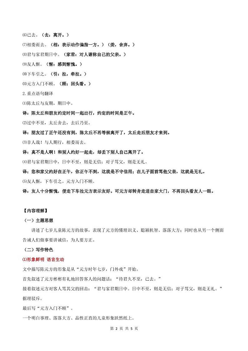 0802《世说新语二则》之《陈太丘与友期行》文本梳理第2页