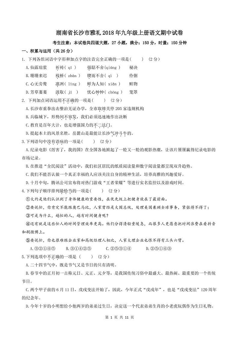湖南省长沙市雅礼2018年九年级上册语文期中试卷第1页