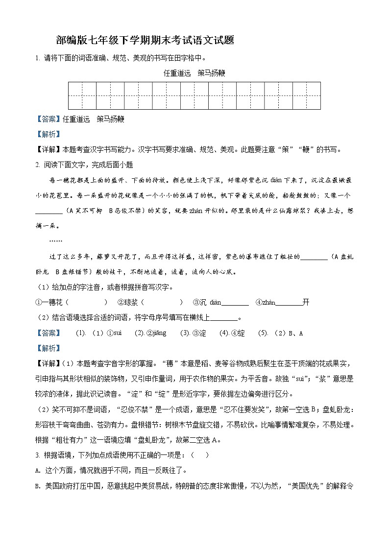 部编版七年级下学期期末考试语文试题解析版01