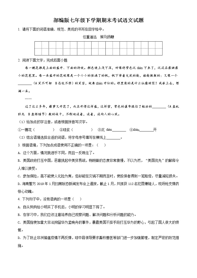 部编版七年级下学期期末考试语文试题解析版01