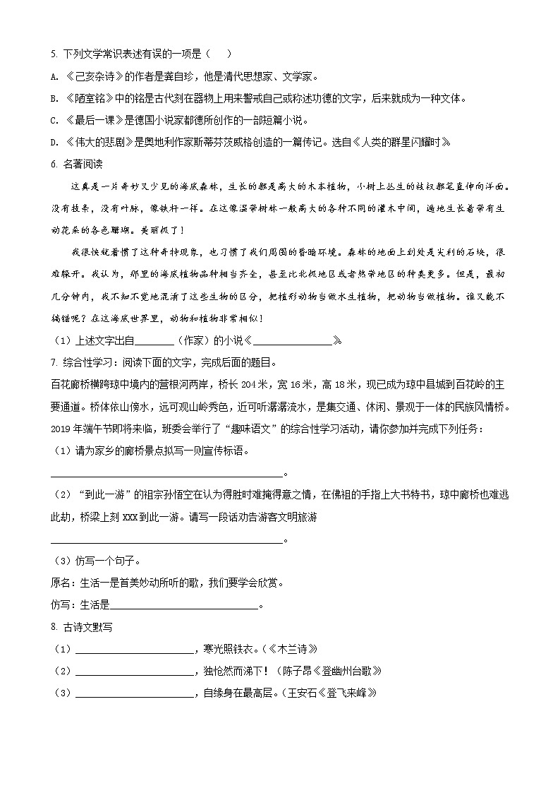 部编版七年级下学期期末考试语文试题解析版02