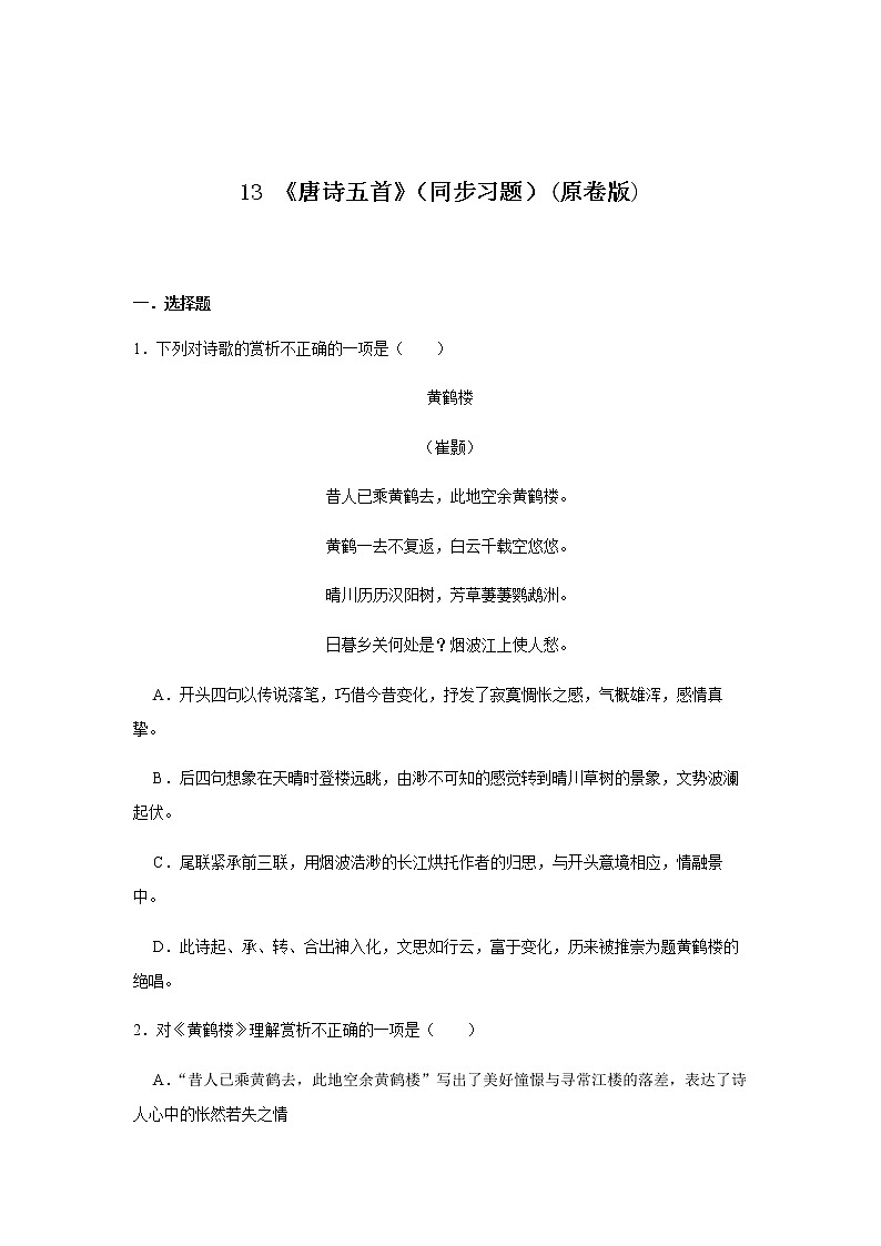 13 《唐诗五首》（同步习题+课后解析）八年级语文上册同步精品系列（部编版）01