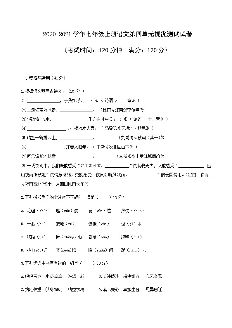 部编版七年级上册语文第4单元提优测试卷01