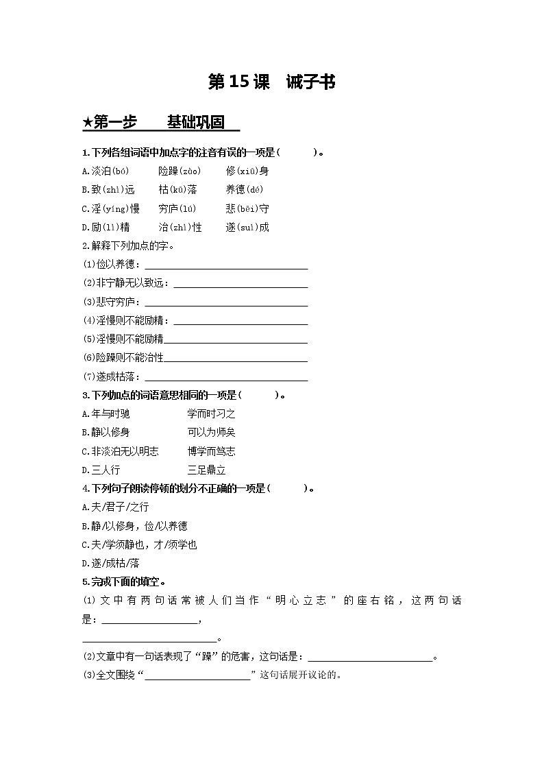 第15课 诫子书-七年级语文上册同步精练·三步提升计划（部编版）01