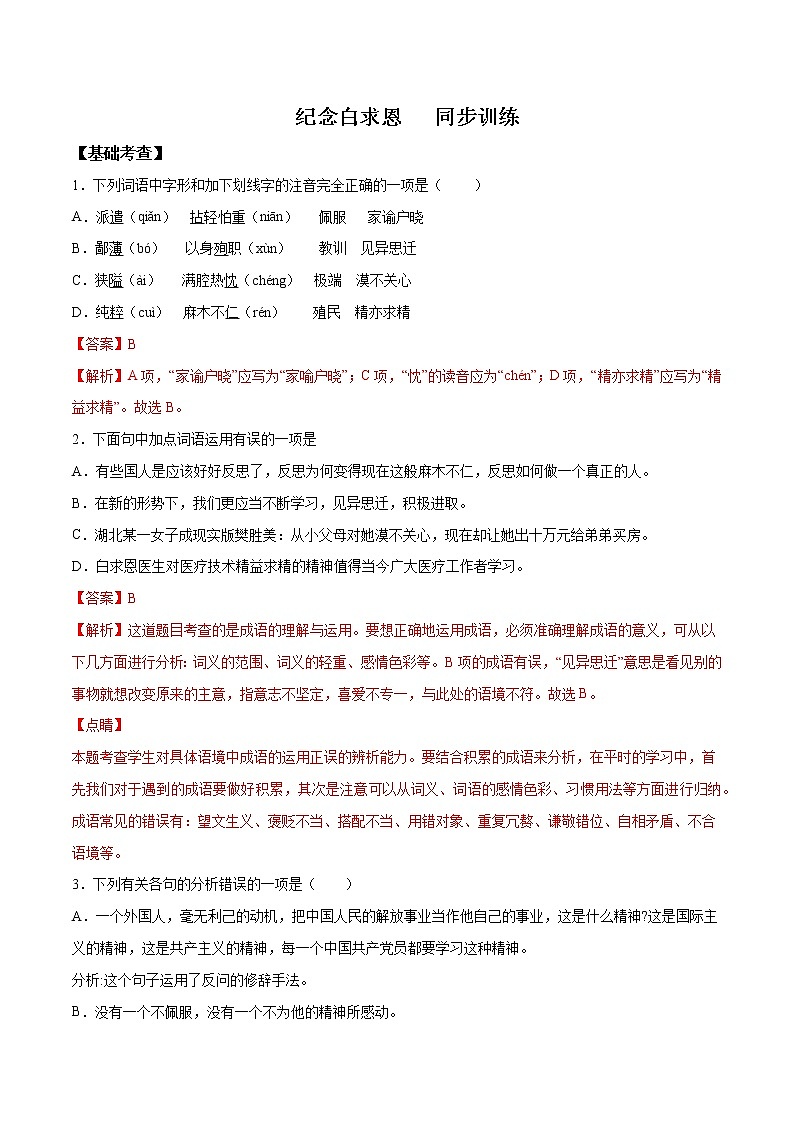人教版七年级语文上学期12 纪念白求恩精读课文随堂训练01