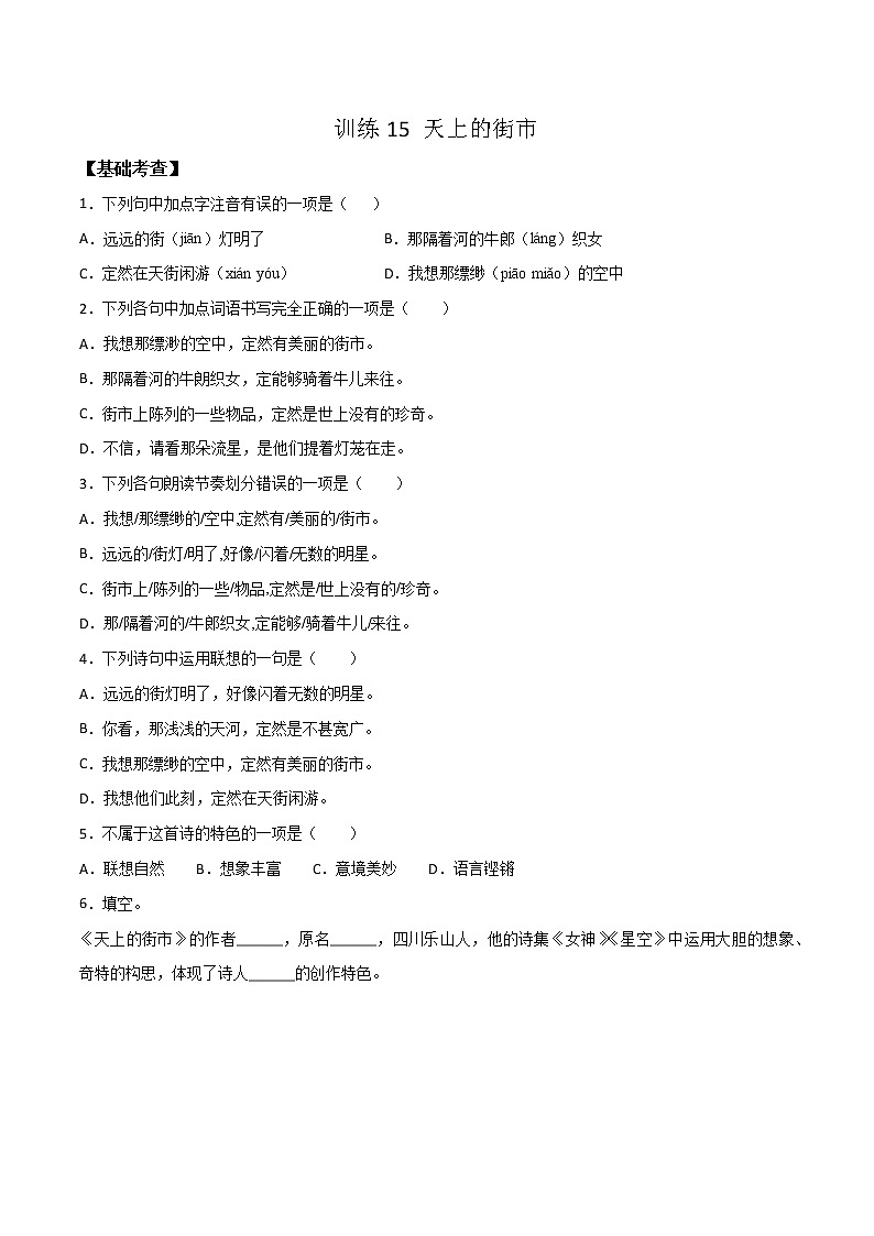 20《 天上的街市》-七年级语文上学期精读课文随堂训练01