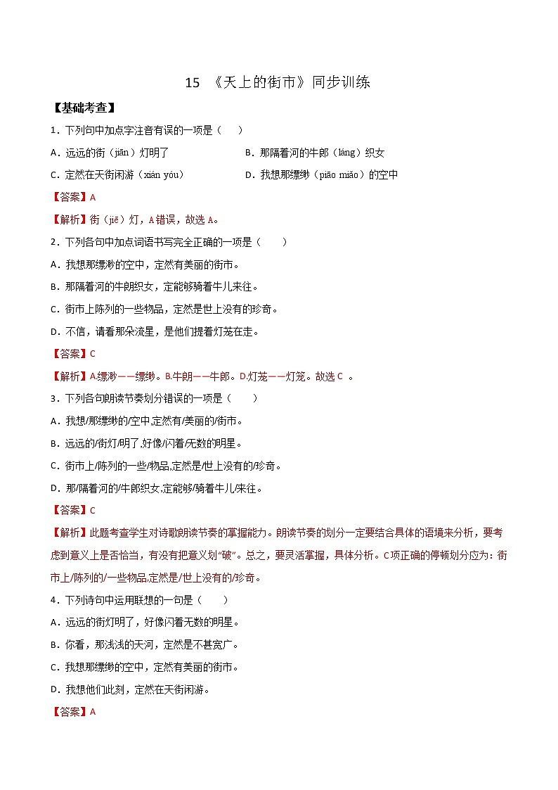 20《 天上的街市》-七年级语文上学期精读课文随堂训练01
