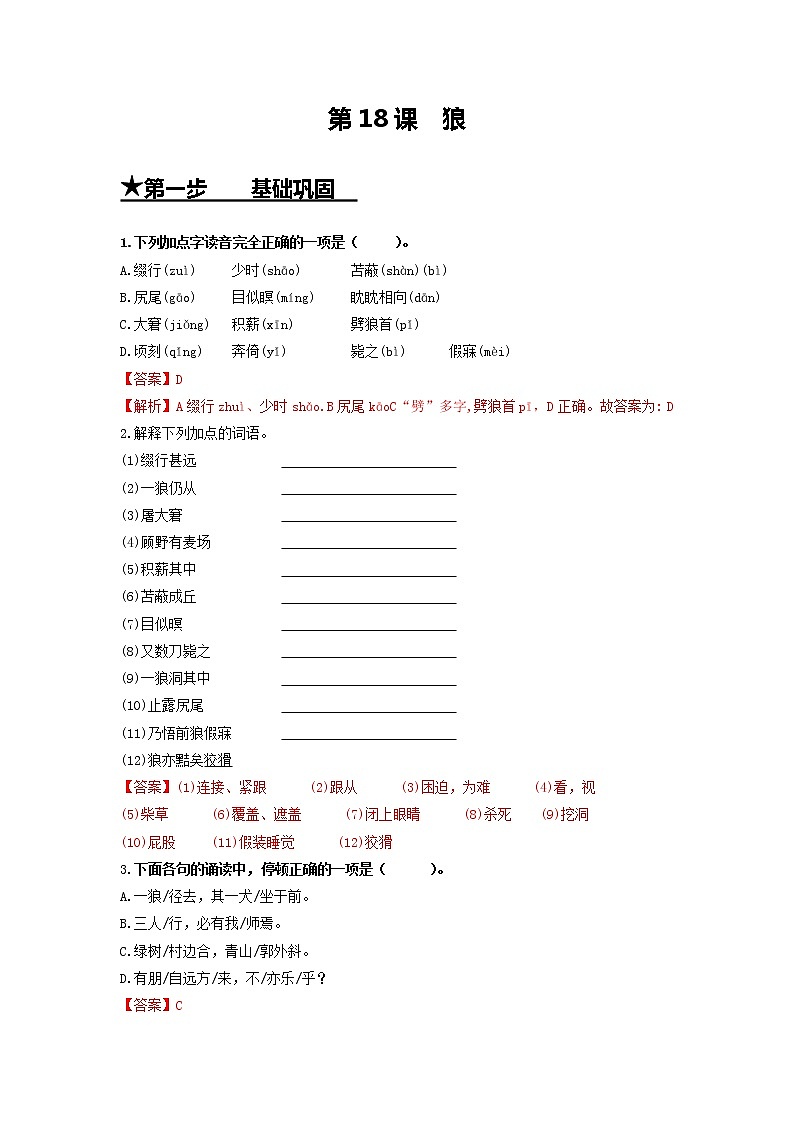 第18课　狼-七年级语文上册同步精练·三步提升计划（部编版）（解析版）01