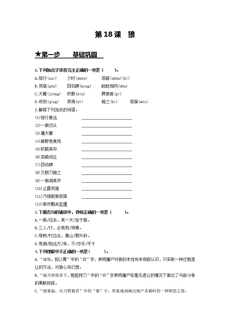 第18课　狼-七年级语文上册同步精练·三步提升计划（部编版）（解析版）01