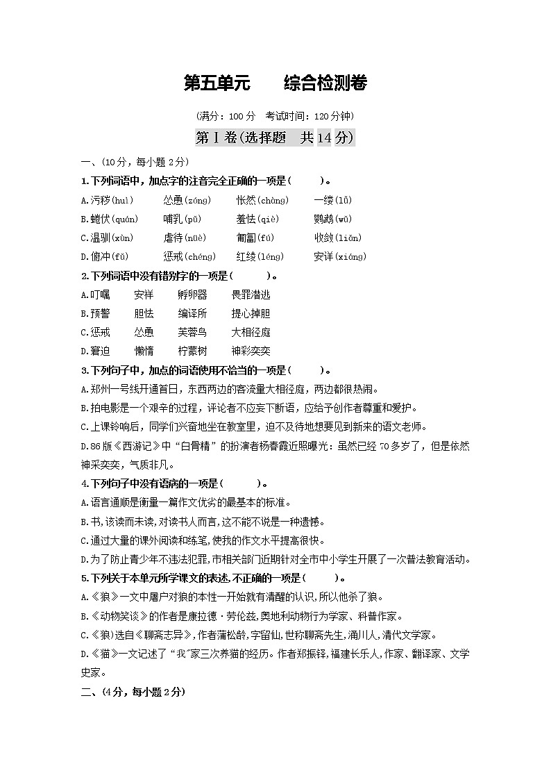 第五单元    综合检测卷-七年级语文上册同步精练·三步提升计划（部编版）01