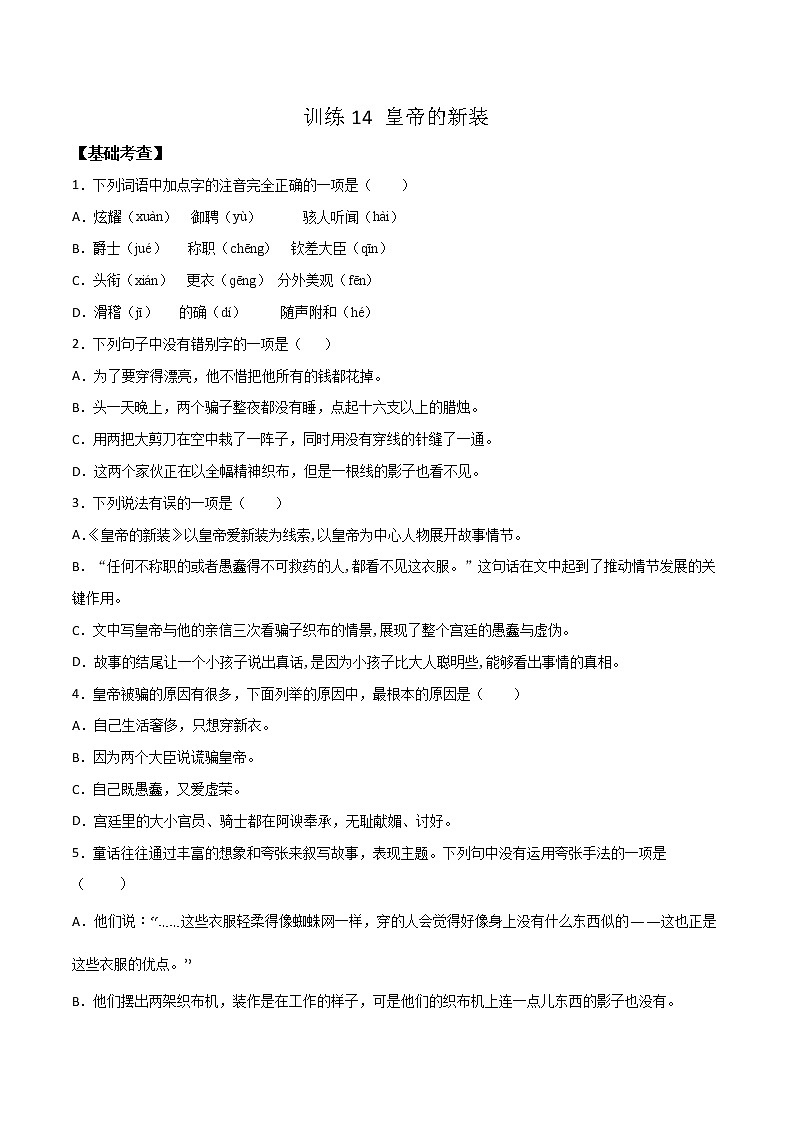 19课《皇帝的新装-》七年级语文上学期精读课文随堂训练01