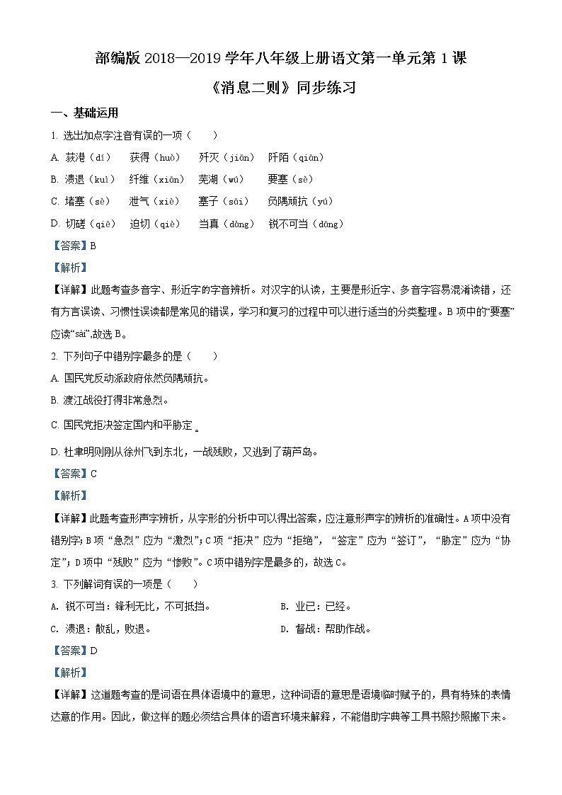 精品解析：人教部编版八年级上册语文第一单元第1课《消息二则》同步练习试题01