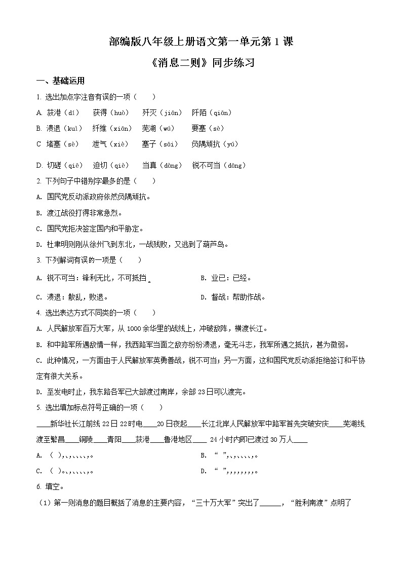 精品解析：人教部编版八年级上册语文第一单元第1课《消息二则》同步练习试题01