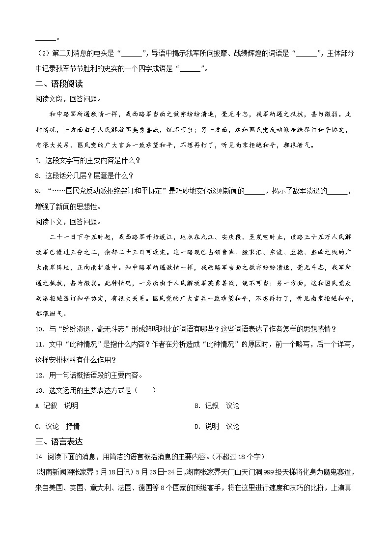 精品解析：人教部编版八年级上册语文第一单元第1课《消息二则》同步练习试题02