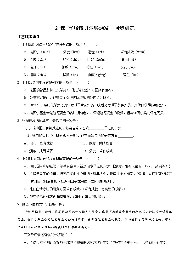 训练02 首届诺贝尔奖颁发八年级语文上学期精读课文随堂训练01