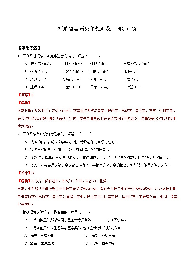 训练02 首届诺贝尔奖颁发八年级语文上学期精读课文随堂训练01