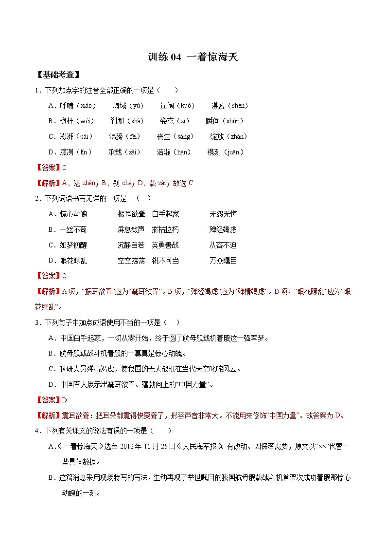人教版八年级语文上学期训练04 《一着惊海天》精读课文随堂训练01