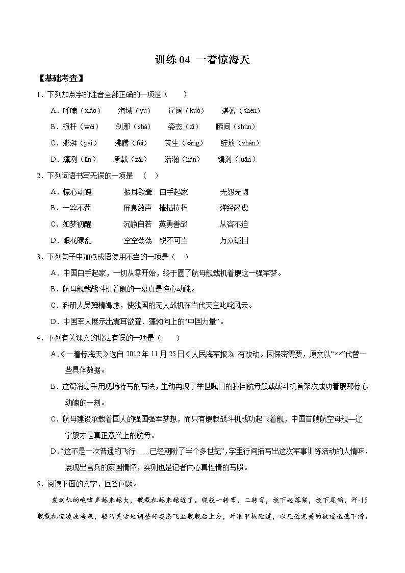 人教版八年级语文上学期训练04 《一着惊海天》精读课文随堂训练01