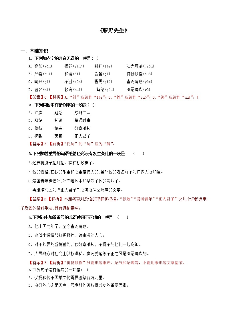 02  《藤野先生》八年级语文上学期单课同步练习精编（部编版）第1页