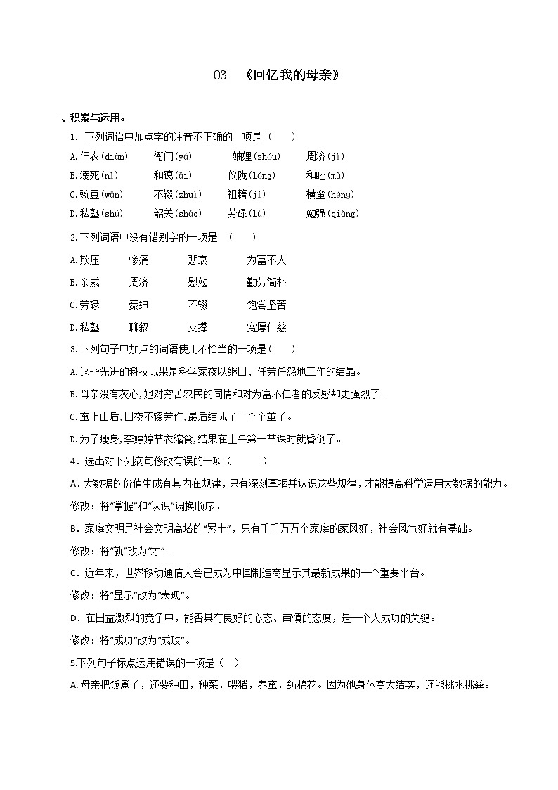 7《回忆我的母亲》八年级语文上学期单课同步练习精编（部编版）第1页