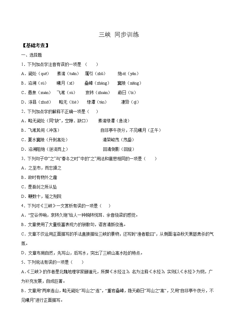 三峡-人教版八年级语文上学期精读课文随堂训练01