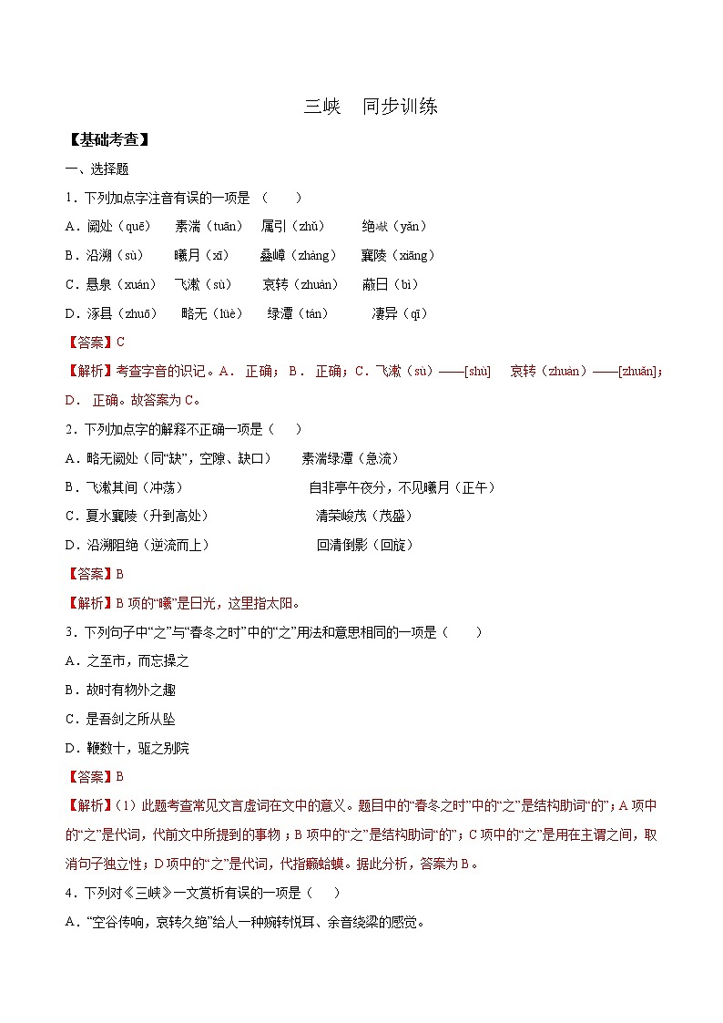 三峡-人教版八年级语文上学期精读课文随堂训练01