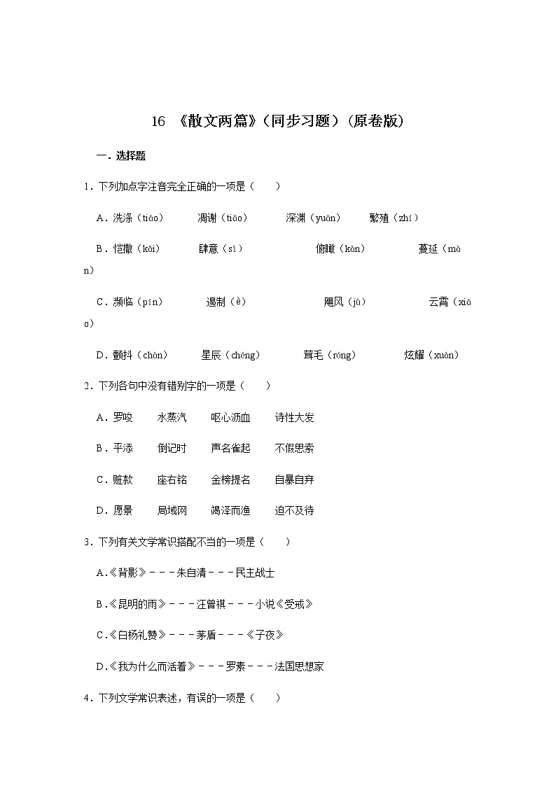 16 《散文两篇》（同步习题）(原卷版)第1页