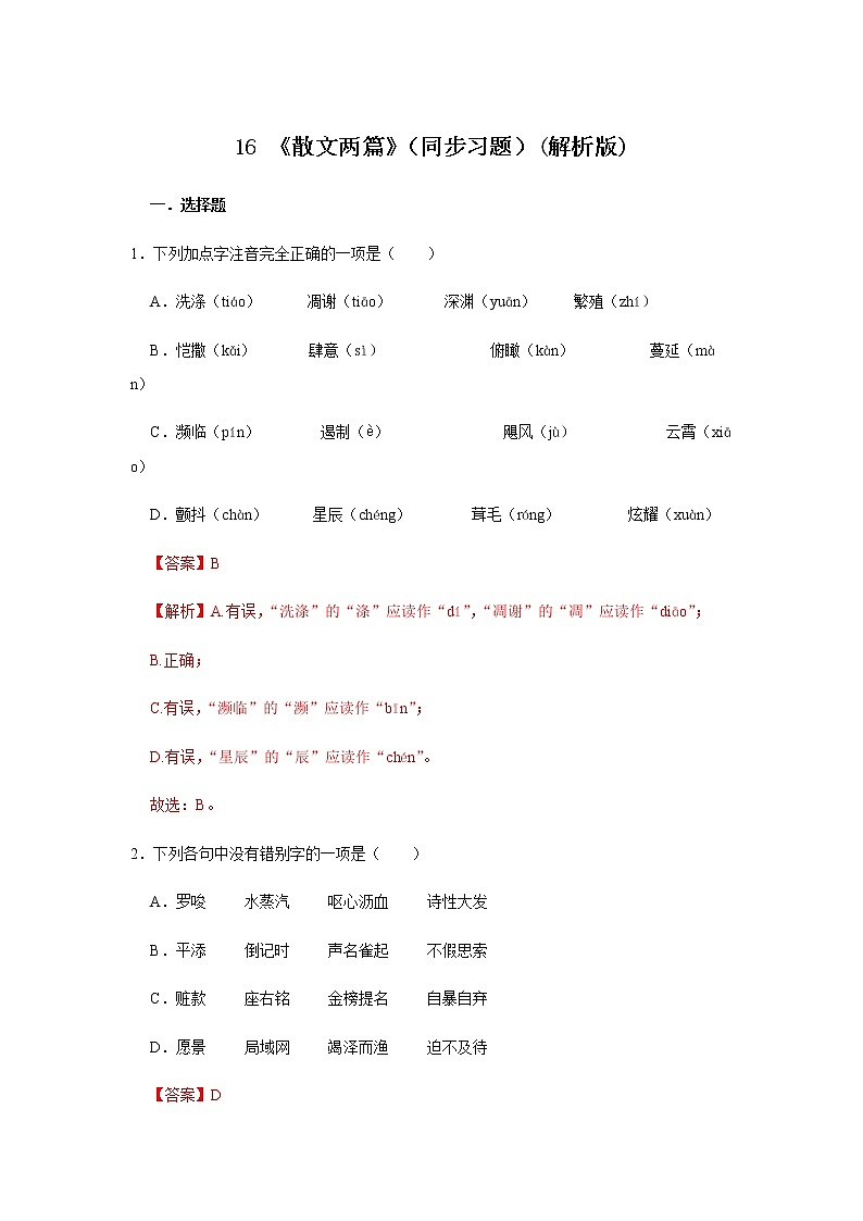 16 《散文两篇》（同步习题）(解析版)第1页