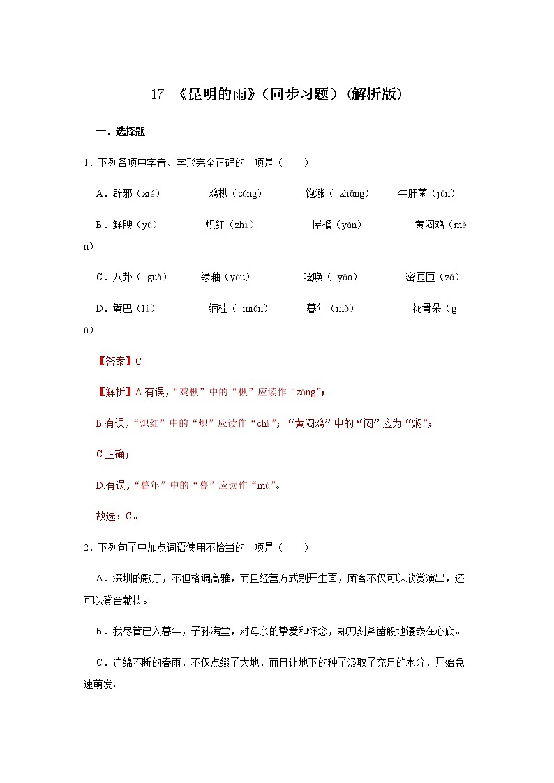 17 《昆明的雨》（同步习题）(解析版)第1页