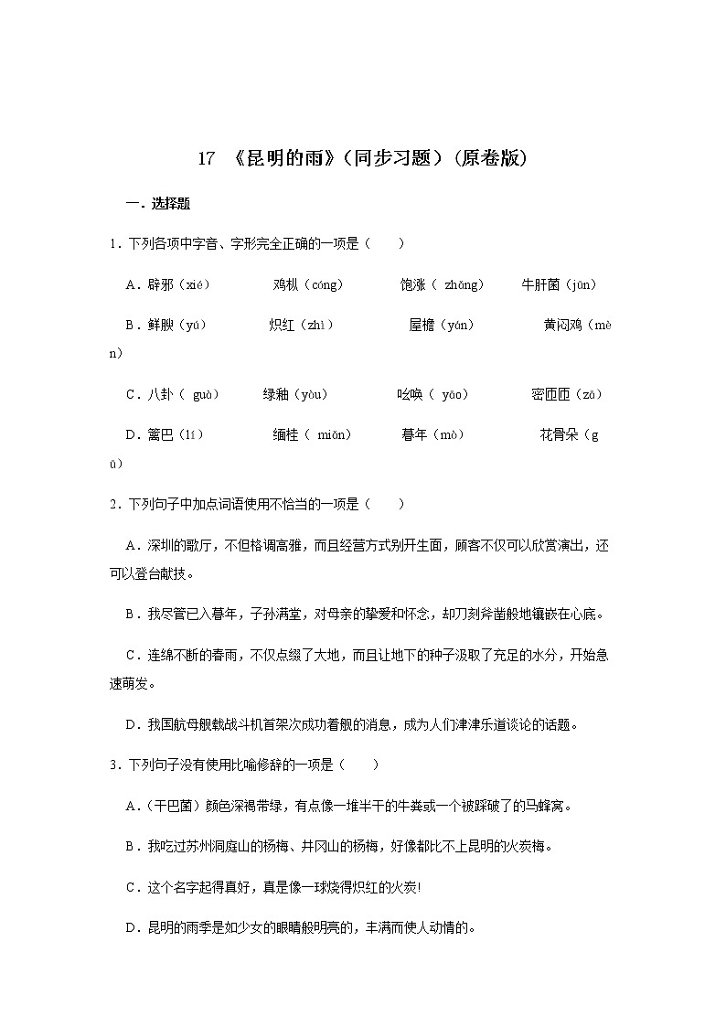 17 《昆明的雨》（同步习题）(原卷版)第1页