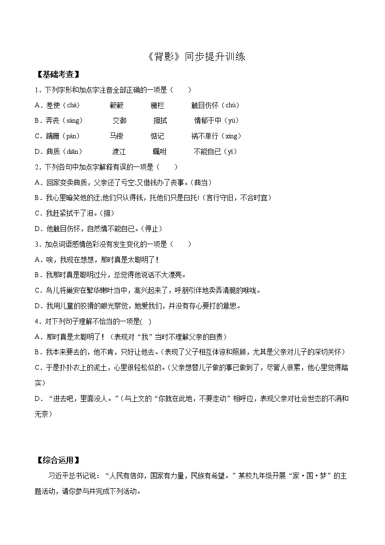 -人教版八年级语文上学期第四单元《背影》精读课文随堂训练（原卷版+解析版）01