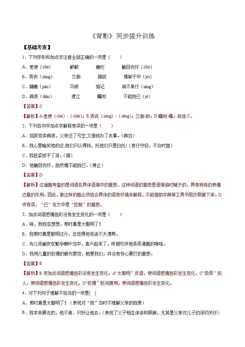-人教版八年级语文上学期第四单元《背影》精读课文随堂训练（原卷版+解析版）01