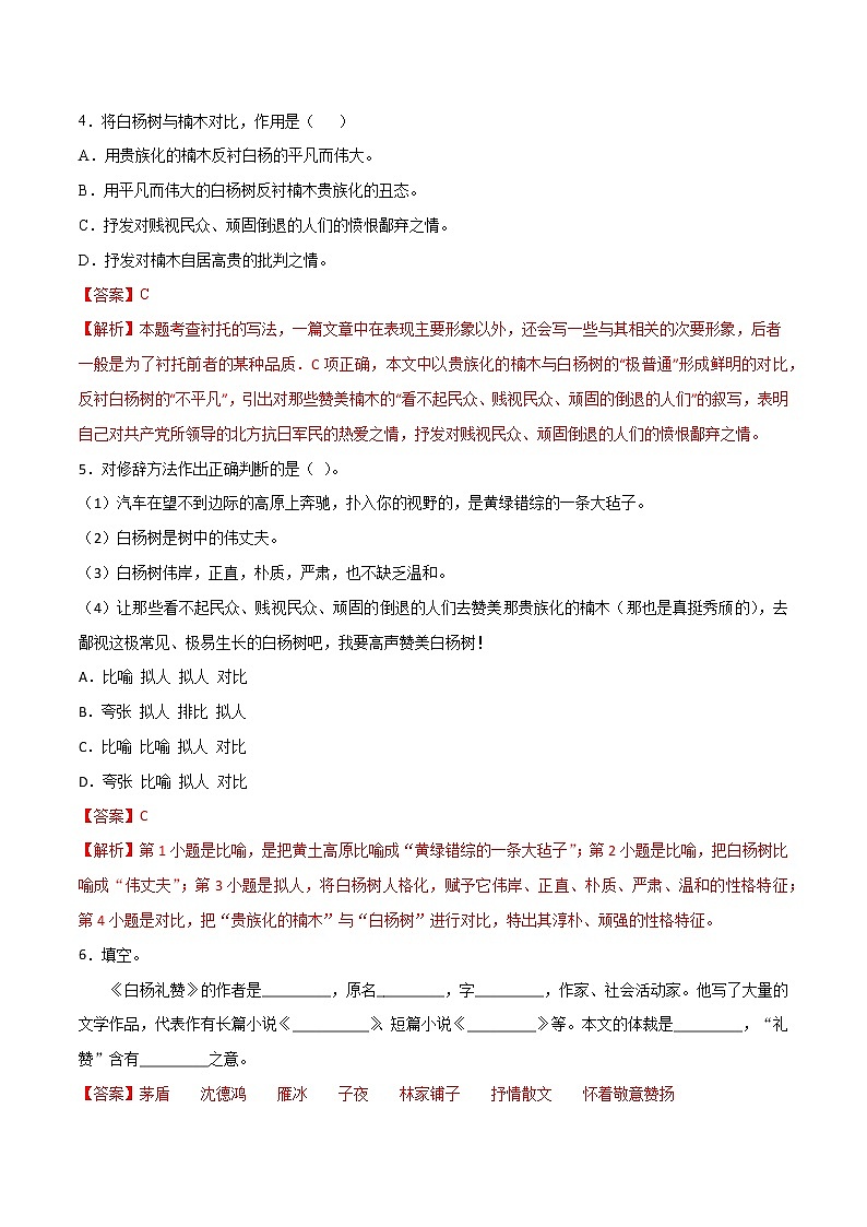 人教版八年级语文上学期第四单元《白杨礼赞》-精读课文随堂训练（原卷版+解析版）02