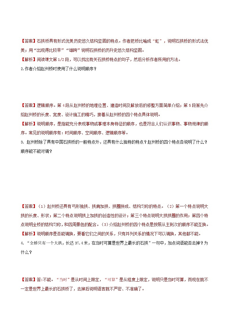 人教版八年级上册语文第18课 《中国石拱桥》课后同步提升训练（原卷版+解析版）02