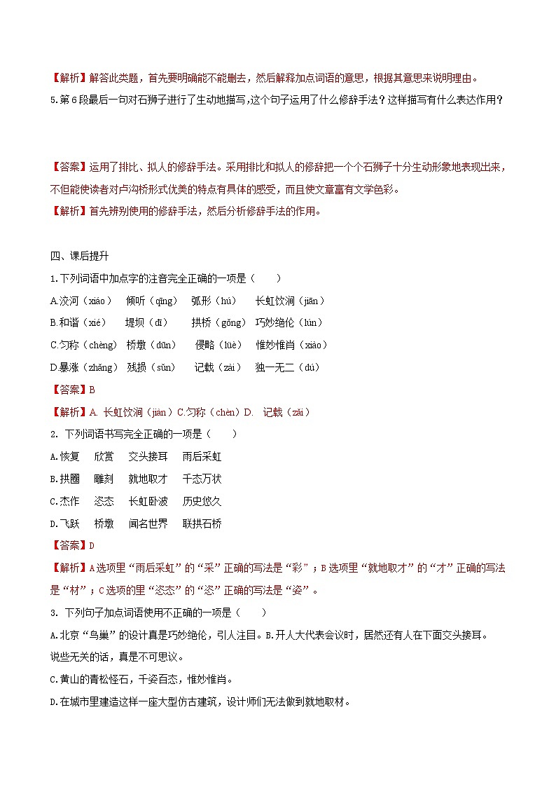 人教版八年级上册语文第18课 《中国石拱桥》课后同步提升训练（原卷版+解析版）03