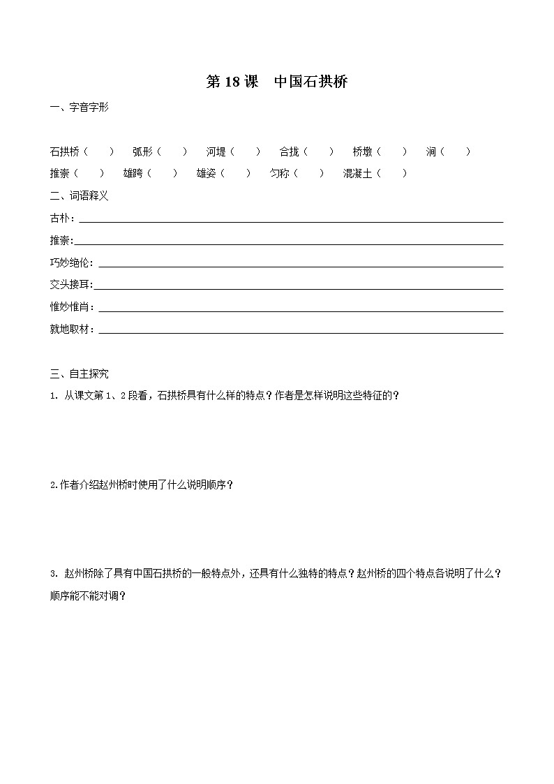人教版八年级上册语文第18课 《中国石拱桥》课后同步提升训练（原卷版+解析版）01