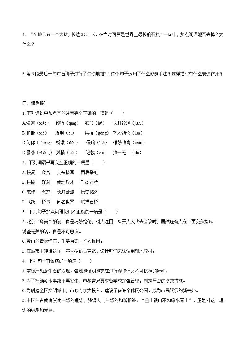 人教版八年级上册语文第18课 《中国石拱桥》课后同步提升训练（原卷版+解析版）02