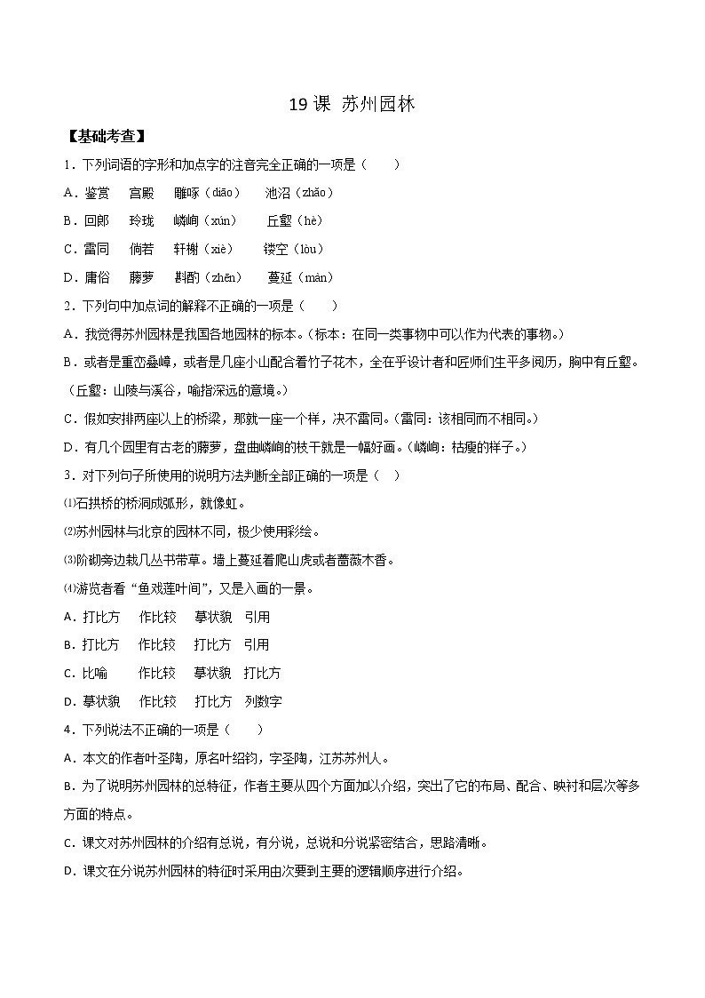 人教版八年级语文上学期19课 《苏州园林》精读课文随堂训练01