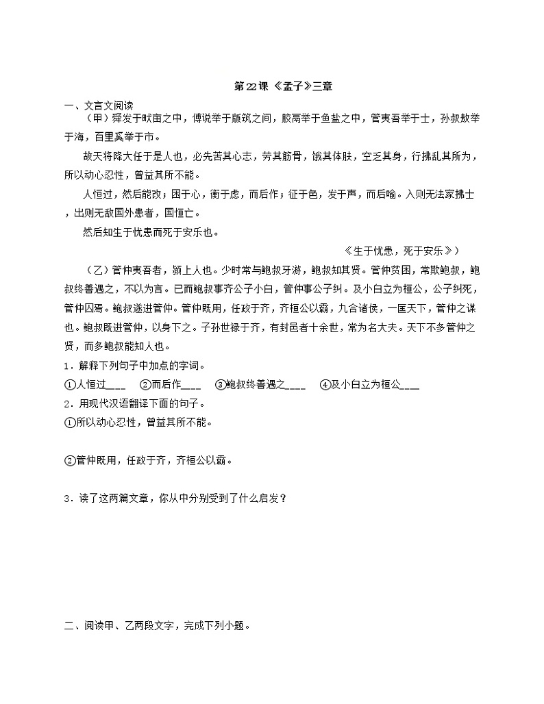 八年级语文上册第22课 《孟子》三章“举一反三”拓展延伸阅读 试卷01