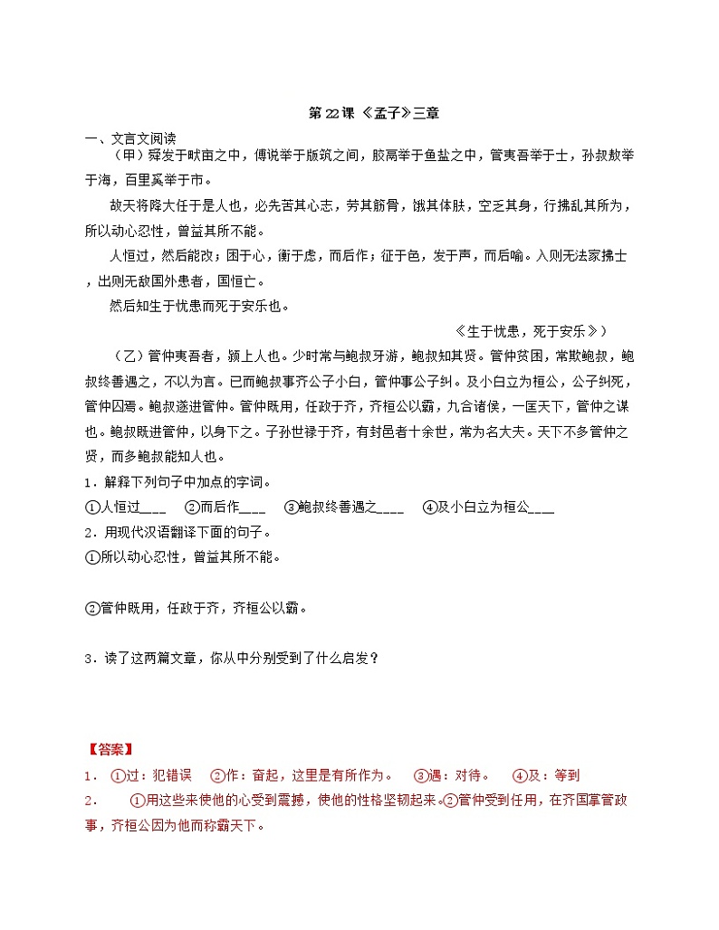 八年级语文上册第22课 《孟子》三章“举一反三”拓展延伸阅读 试卷01
