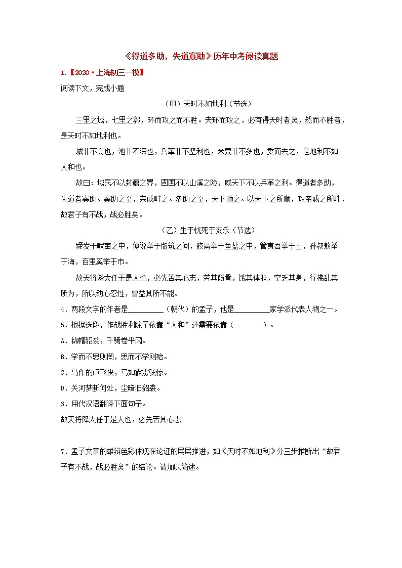 人教版八年级语文上册《得道多助 失道寡助》历年中考阅读真题文言文知识梳理及真题训练（部编版）01