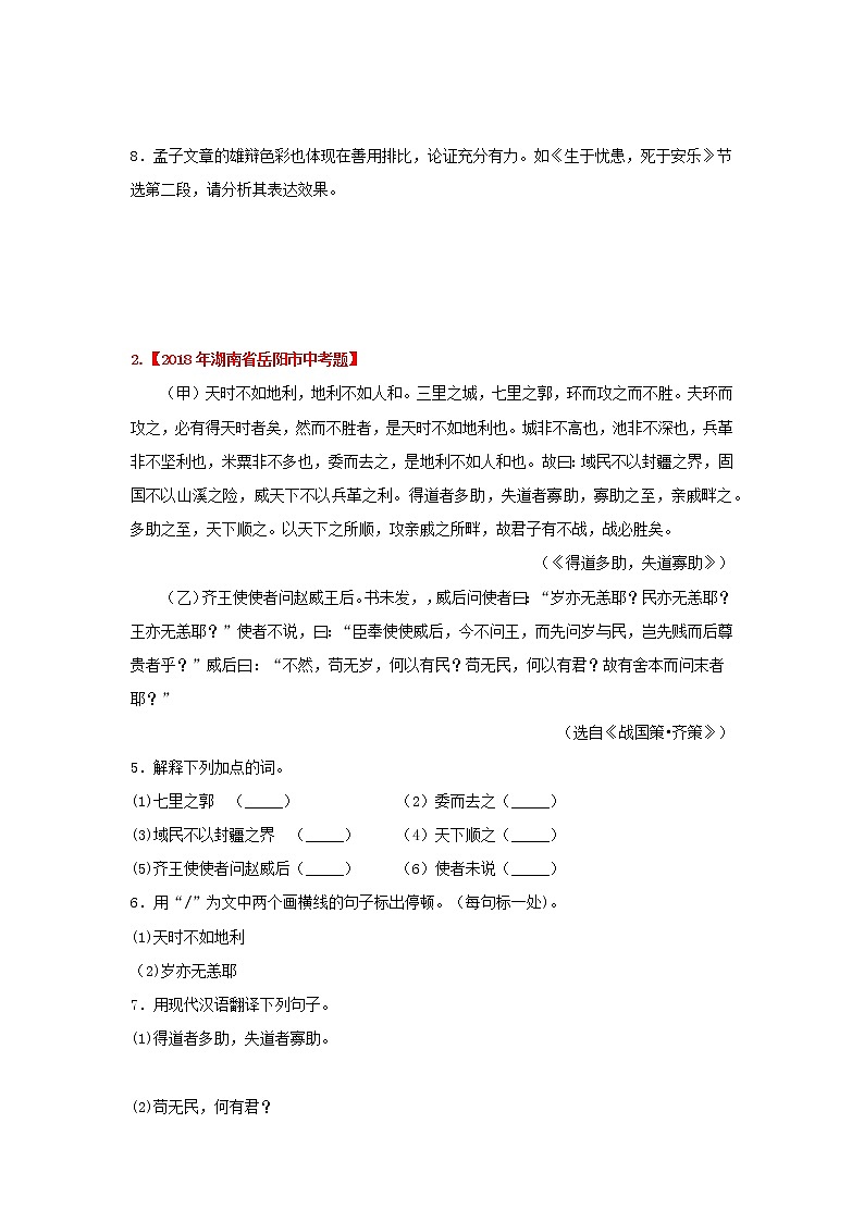人教版八年级语文上册《得道多助 失道寡助》历年中考阅读真题文言文知识梳理及真题训练（部编版）02