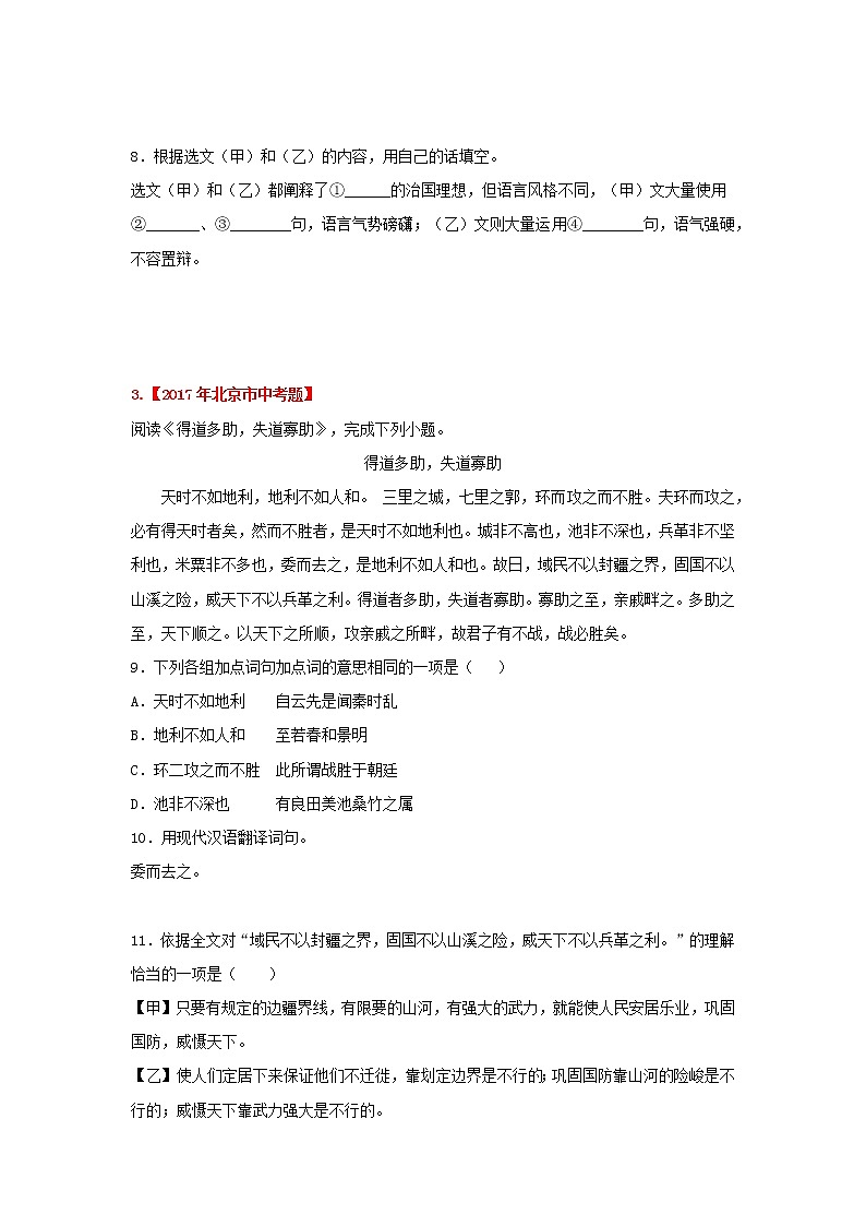 人教版八年级语文上册《得道多助 失道寡助》历年中考阅读真题文言文知识梳理及真题训练（部编版）03