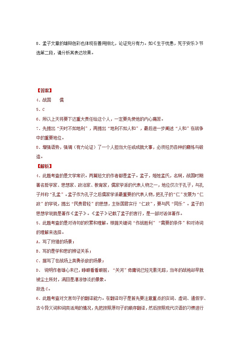 人教版八年级语文上册《得道多助 失道寡助》历年中考阅读真题文言文知识梳理及真题训练（部编版）02