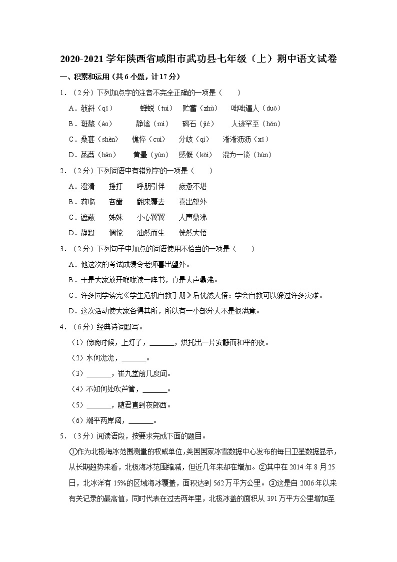 2020-2021学年陕西省咸阳市武功县七年级（上）期中语文试卷   解析版01