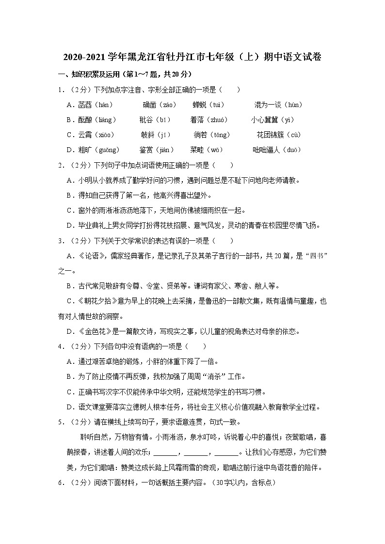 2020-2021学年黑龙江省牡丹江市七年级（上）期中语文试卷  解析版01