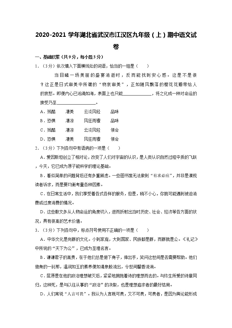 2020-2021学年湖北省武汉市江汉区九年级（上）期中语文试卷   解析版01