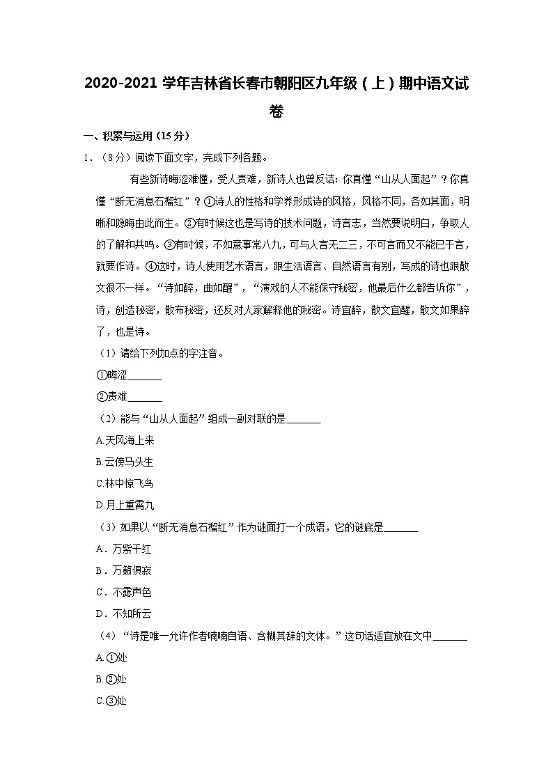 2020-2021学年吉林省长春市朝阳区九年级（上）期中语文试卷  解析版第1页